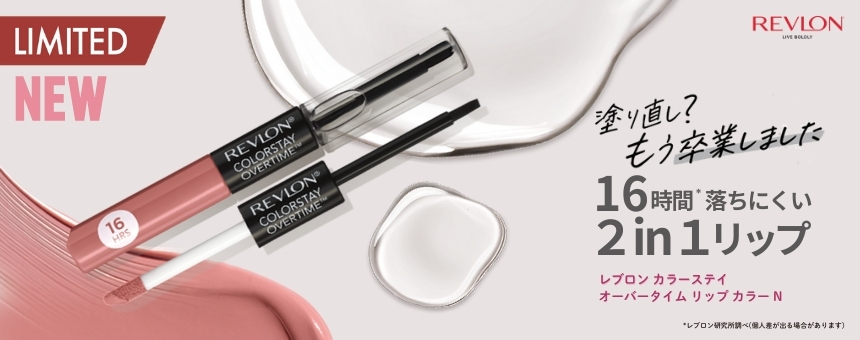 レブロン（REVLON）